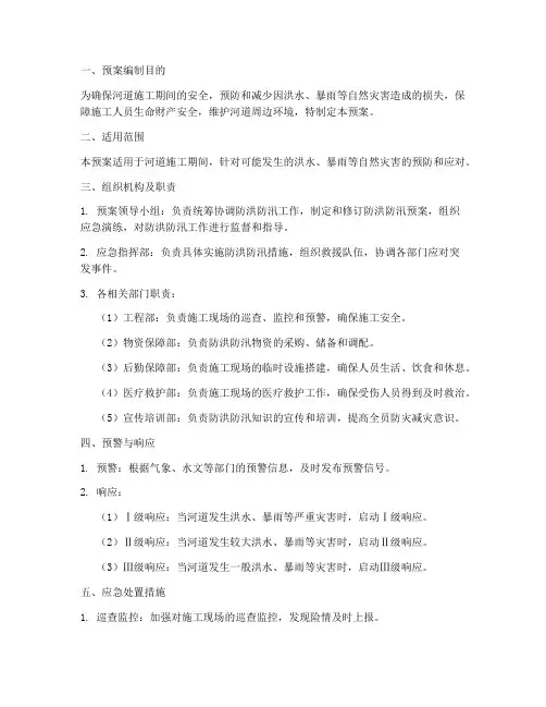 河道施工防洪防汛应急预案模版
