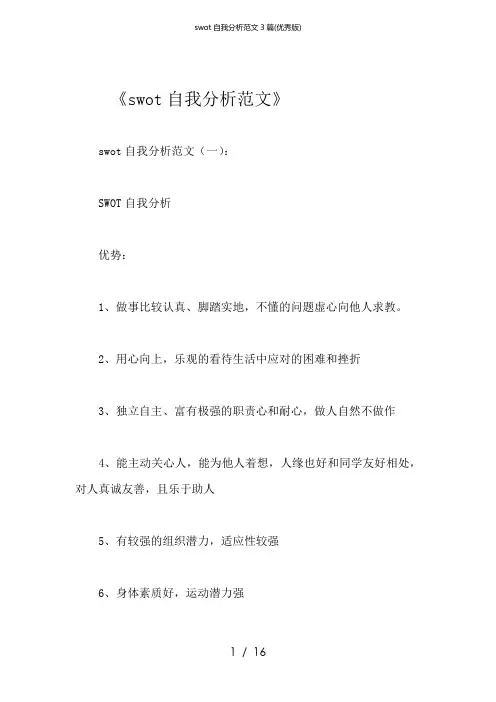 swot自我分析范文3篇(优秀版)
