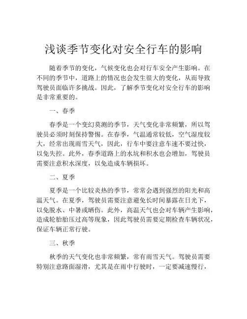 浅谈季节变化对安全行车的影响