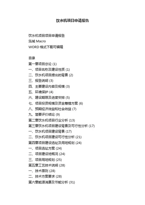 饮水机项目申请报告