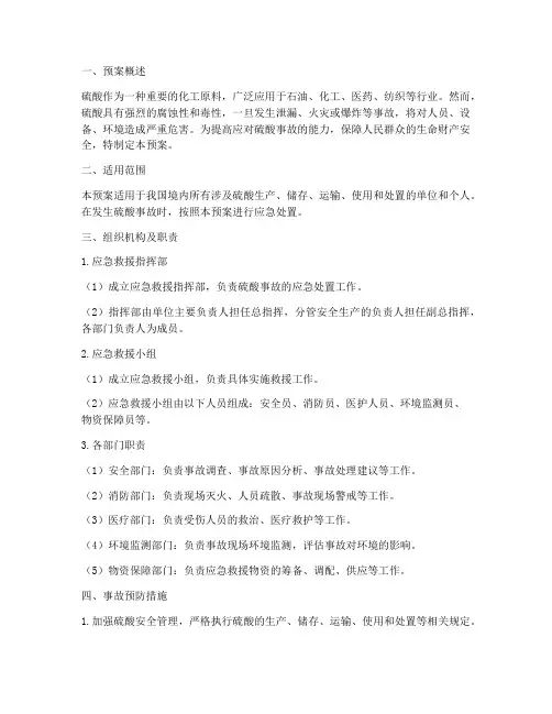 硫酸应急救援预案