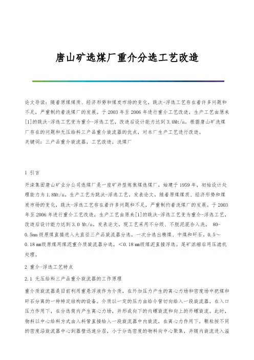 唐山矿选煤厂重介分选工艺改造