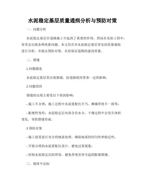 水泥稳定基层质量通病分析与预防对策