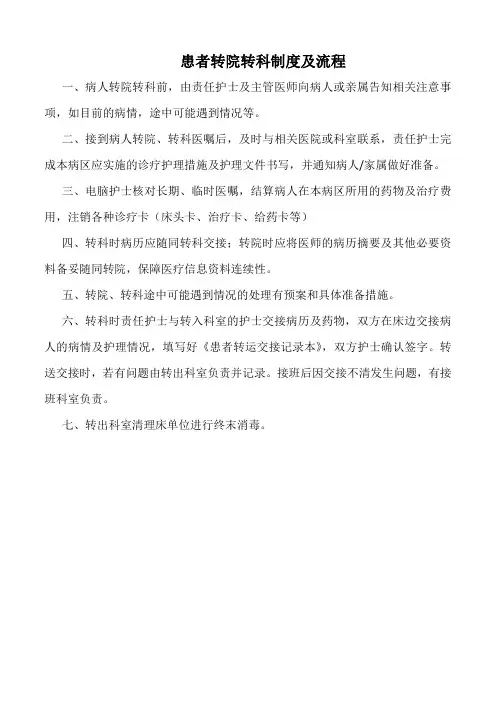 医院患者转院转科制度及流程(三甲版)