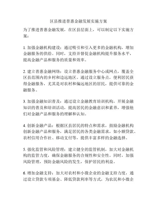 区县推进普惠金融发展实施方案