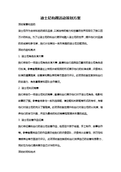 迪士尼有趣活动策划方案