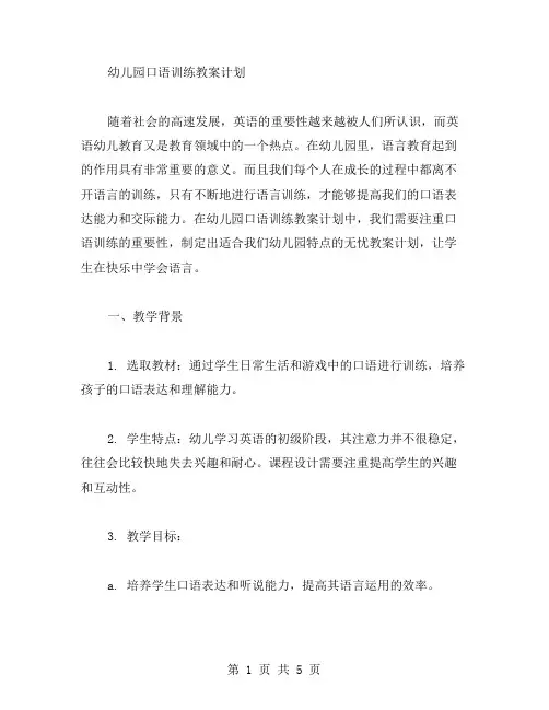幼儿园口语训练教案计划