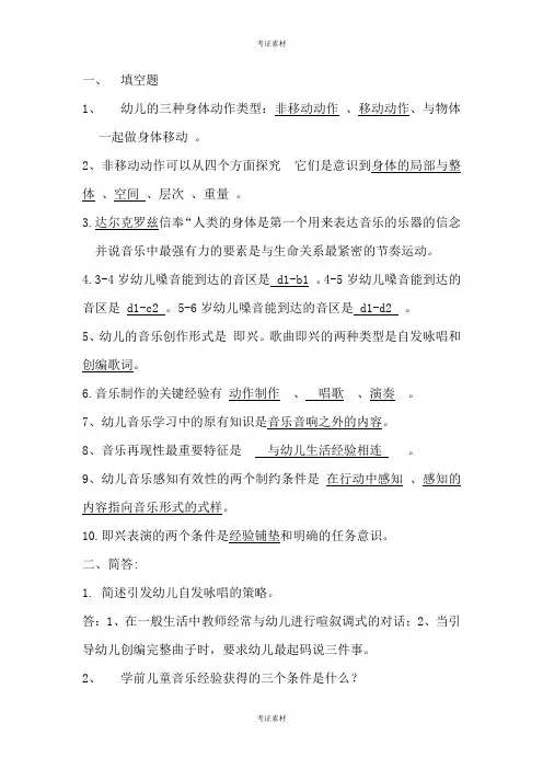 学前儿童音乐教育题库及答案资料
