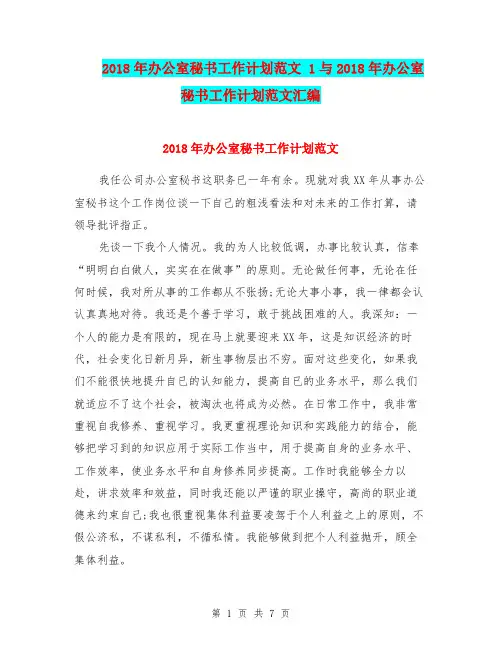 2018年办公室秘书工作计划范文 1与2018年办公室秘书工作计划范文汇编.doc