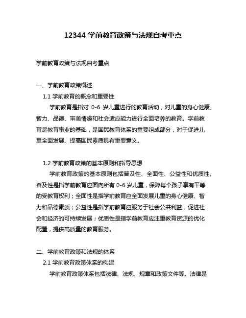 12344学前教育政策与法规自考重点