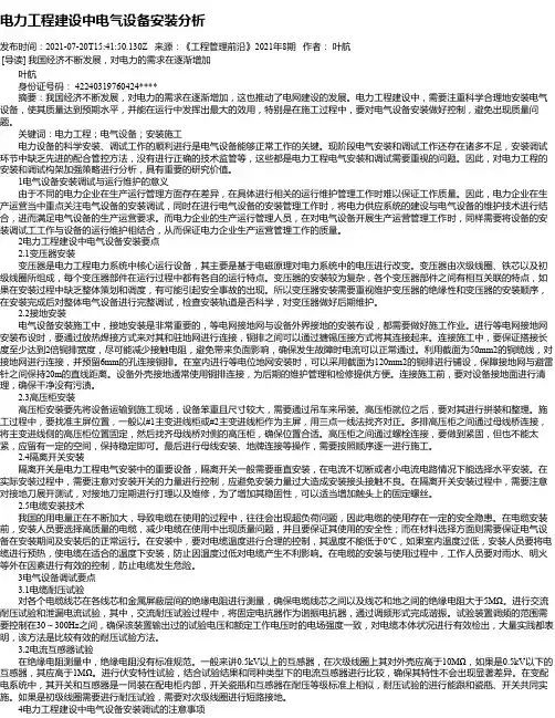 电力工程建设中电气设备安装分析_6