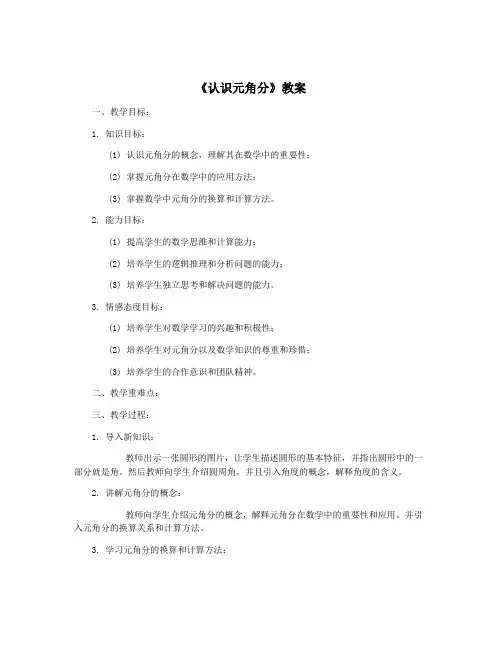 《认识元角分》教案