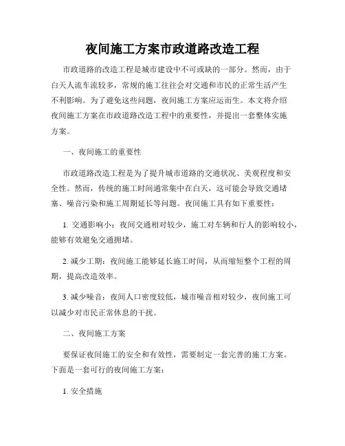 夜间施工方案市政道路改造工程