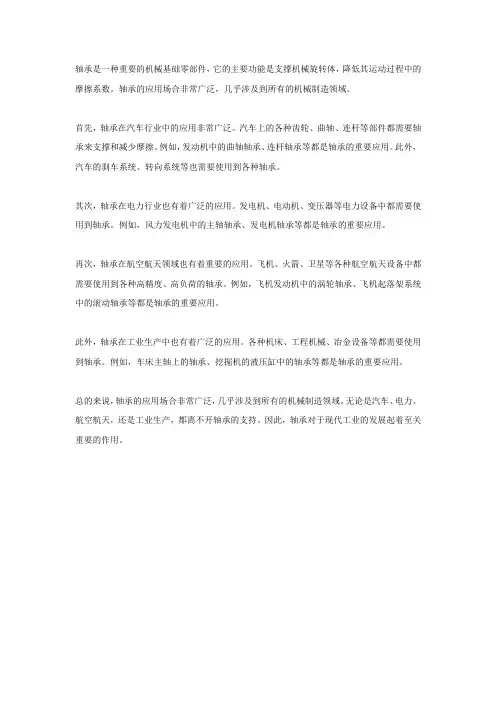 轴承的应用场合