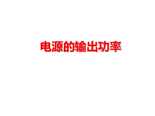 沪教版(上海)物理高二第一学期(试用版)-第九章 B 电源的输出功率 课件  精品课件