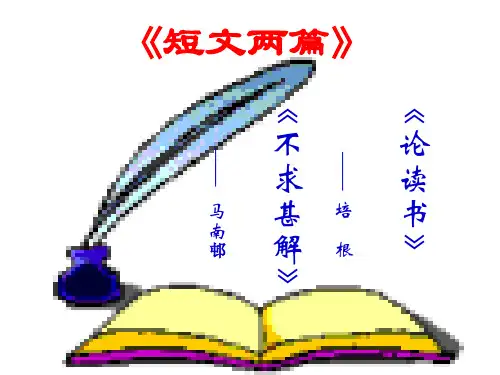 短文两篇·不求甚解·谈读书
