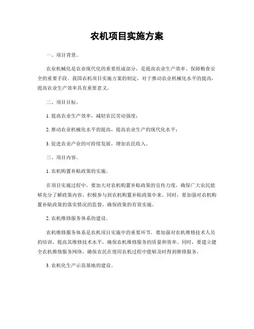 农机项目实施方案