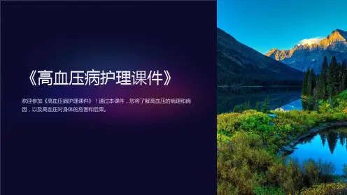 《高血压病护理课件》