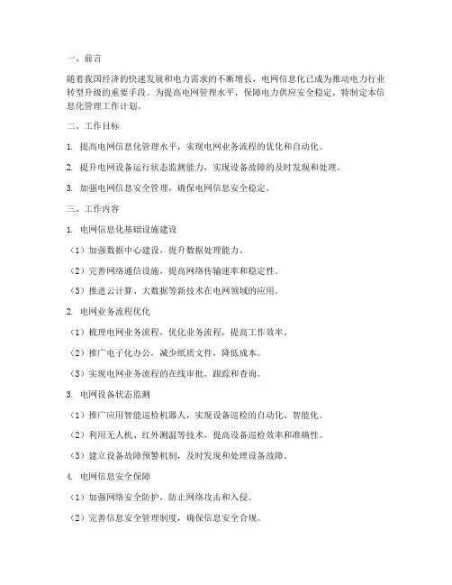 电网信息化管理工作计划