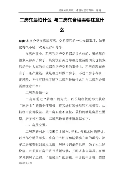 二房东最怕什么 与二房东合租需要注意什么