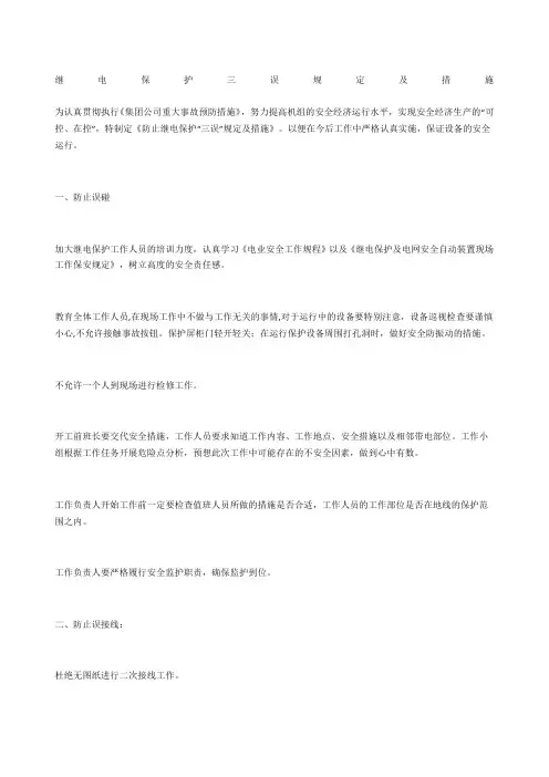 继电保护三误规定及措施