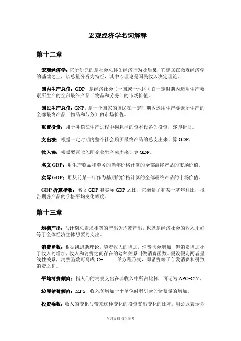宏观经济学名词解释
