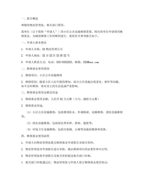 嗯维修基金的申请报告