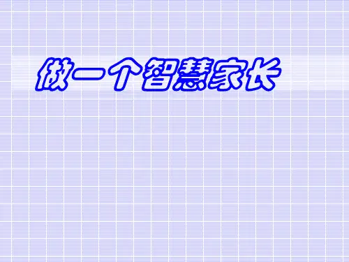 做一个智慧家长