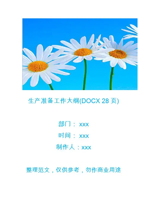【生产管理】生产准备工作大纲(DOCX 28页)