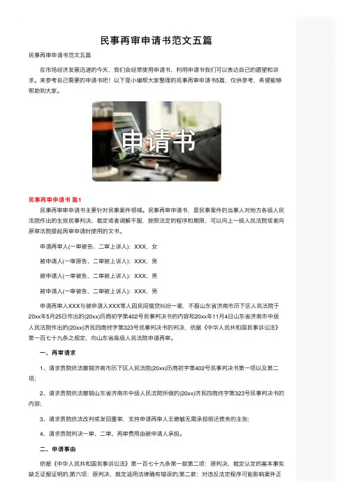 民事再审申请书范文五篇