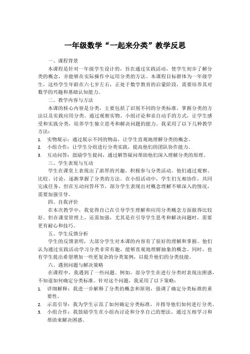一年级数学一起来分类教学反思