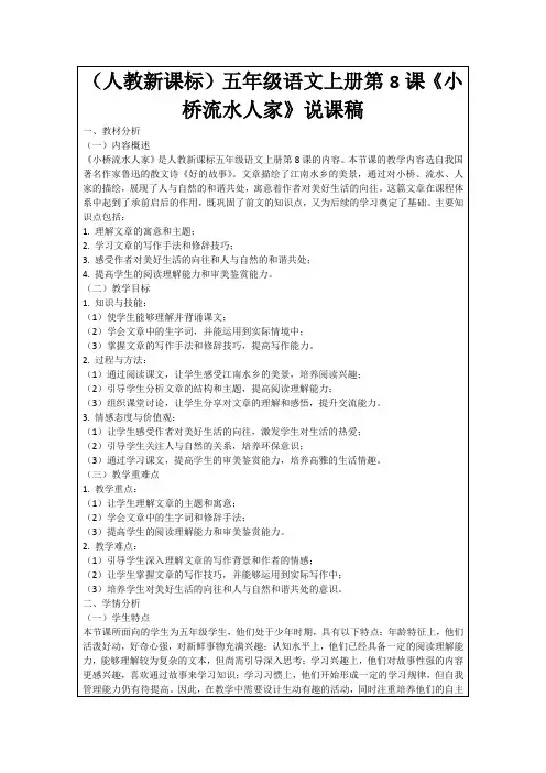 (人教新课标)五年级语文上册第8课《小桥流水人家》说课稿