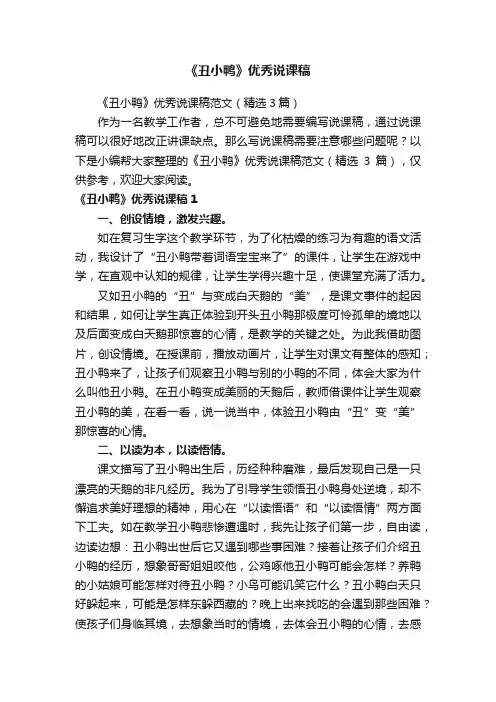 《丑小鸭》优秀说课稿范文（精选3篇）