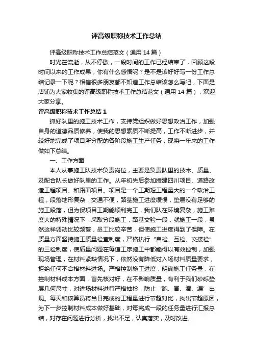 评高级职称技术工作总结
