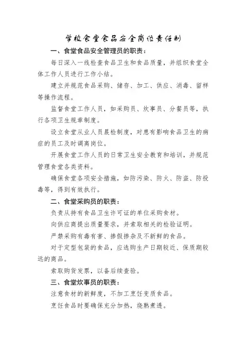 学校食堂食品安全岗位责任制