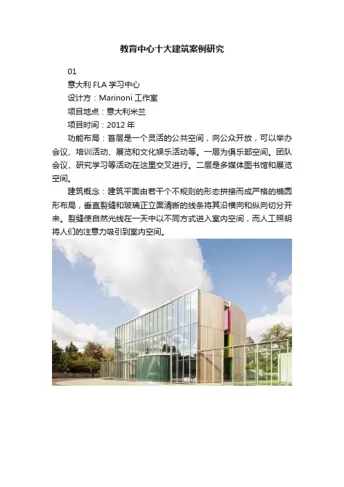 教育中心十大建筑案例研究