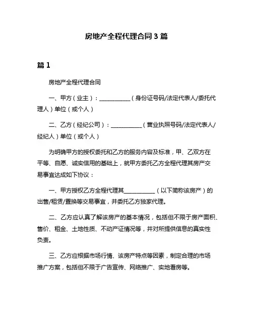 房地产全程代理合同3篇