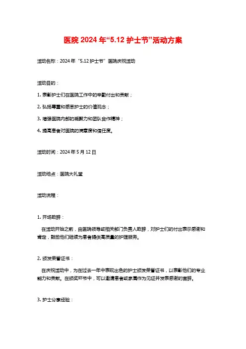 医院2024年“5.12护士节”活动方案