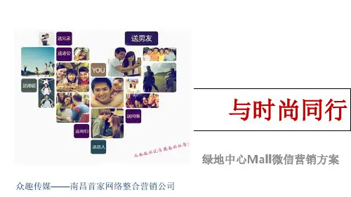 绿地中心mall微信运营策划方案