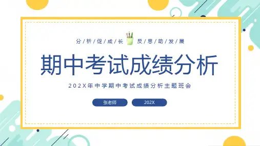 期中考试成绩分析主题班会