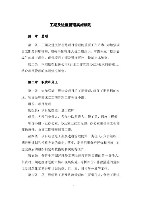 建设工程项目施工工期及进度管理实施细则-