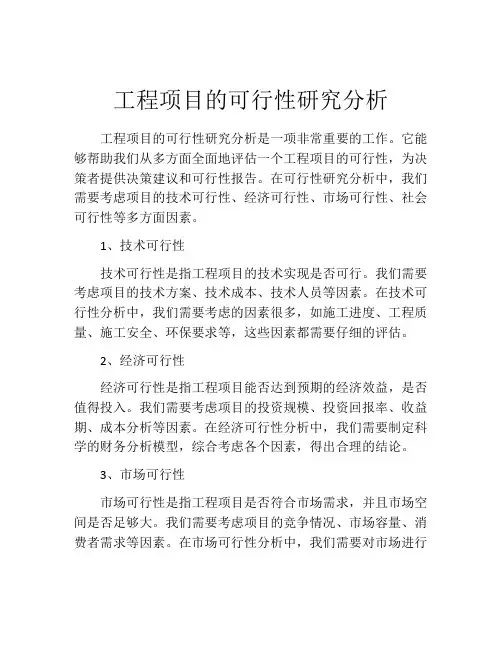 工程项目的可行性研究分析