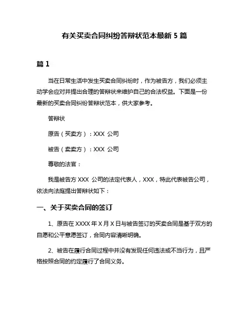有关买卖合同纠纷答辩状范本最新5篇