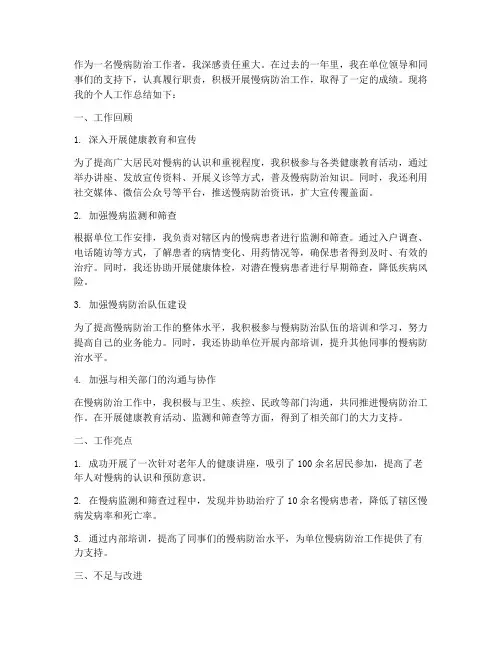 慢病防治个人工作总结