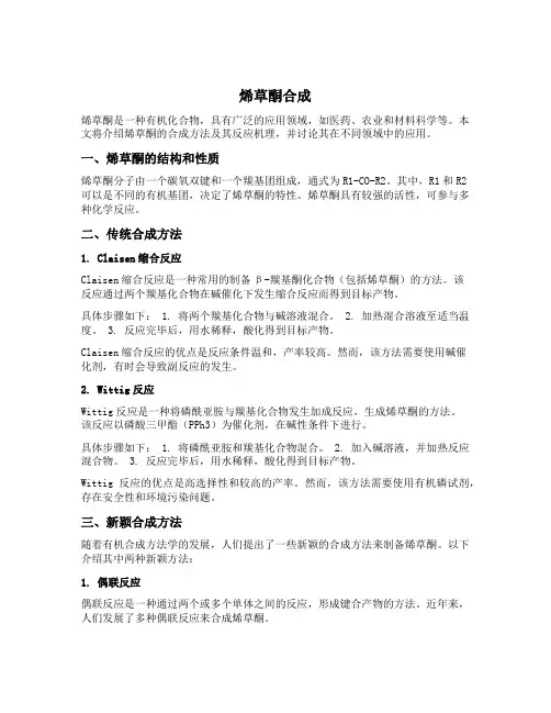 烯草酮合成