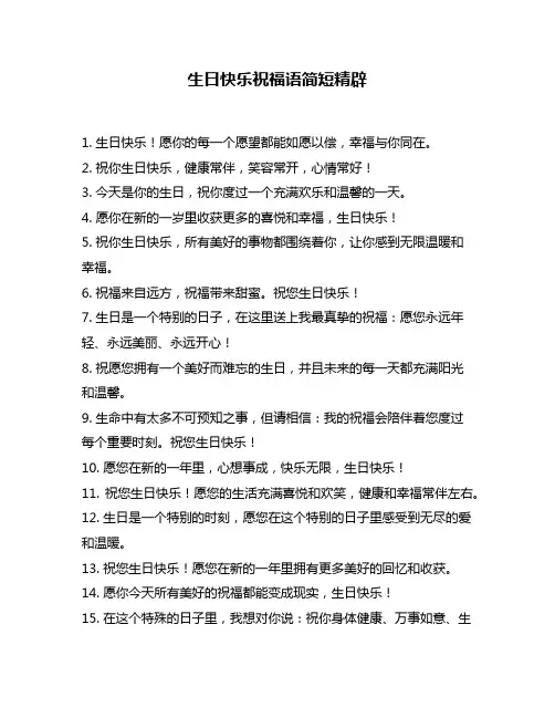 生日快乐祝福语简短精辟