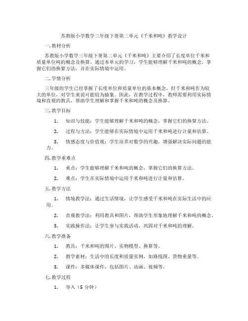 苏教版小学数学三年级下册第二单元《千米和吨》教学设计