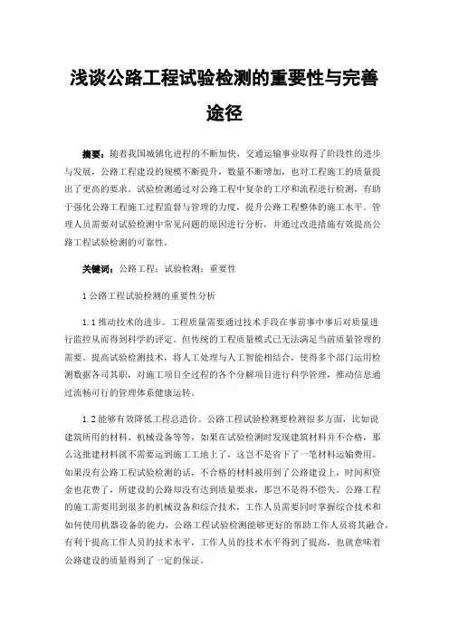 浅谈公路工程试验检测的重要性与完善途径