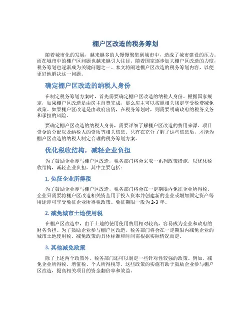 棚户区改造的税务筹划