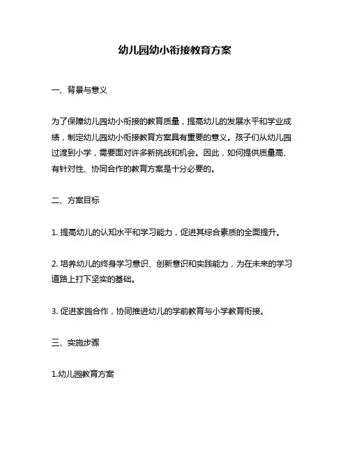 幼儿园幼小衔接教育方案